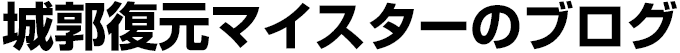 城郭復元マイスターのブログ