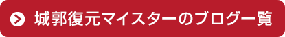 城郭復元マイスターのブログ一覧