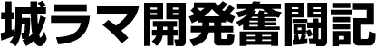 城ラマ開発奮闘記