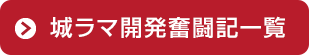 城ラマ開発奮闘記一覧