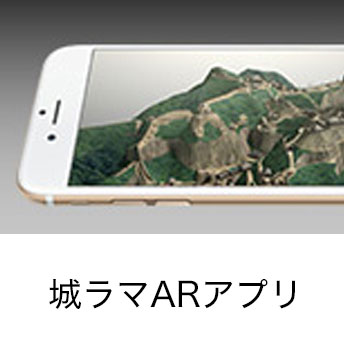 城ラマシリーズ第一弾 ARアプリ