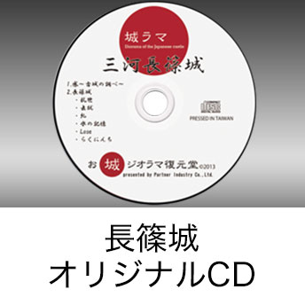 城ラマシリーズ第一弾 長篠城オリジナルCD