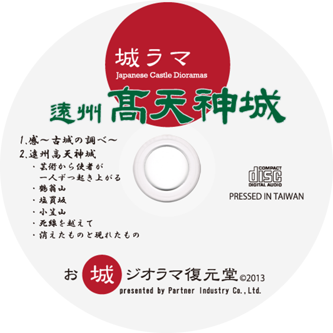 城ラマ 高天神城オリジナルテーマミュージックCD