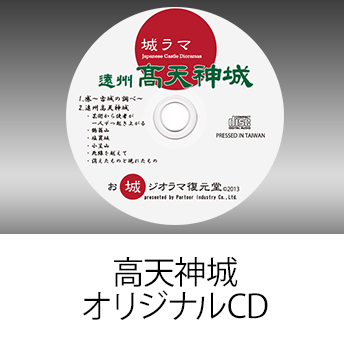 城ラマシリーズ第二弾 高天神城オリジナルCD