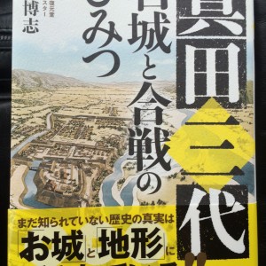 宝島社より「真田三代　名城と合戦のひみつ」が発売されました！（の裏話）その１