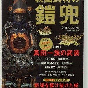 宝島社「戦国武将の鎧兜」に城郭復元マイスターがコラムを提供させて頂きました。