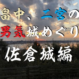 「畠中、二宮の男気城めぐり」の動画公開！